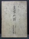 画家の詩