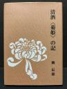 清酒「菊姫」の記