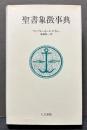 聖書象徴事典