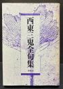 西東三鬼全句集