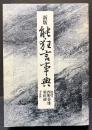 能・狂言事典