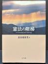 憲法の階梯