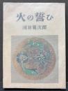 火の誓ひ : 河井寛次郎随筆集