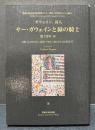 サー・ガウェインと緑の騎士 : 「ガウェイン」詩人
