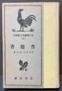 背徳者