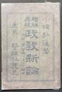 政教新論　；　附録 基督教ヲ信ズルノ理由