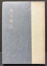 魯迅雑記