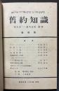 旧約知識　揃60号