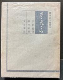 さ・え・ら　仏蘭西文芸随筆