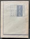 さ・え・ら　仏蘭西文芸随筆