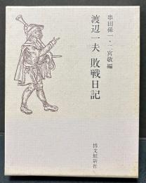 渡辺一夫敗戦日記