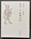渡辺一夫敗戦日記
