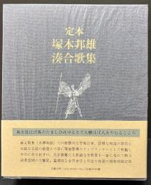 定本 塚本邦雄湊合歌集 肉筆入り