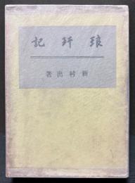 琅玕記