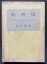 琅玕記