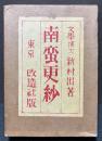 南蛮更紗