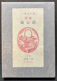 游心録 : 随筆集