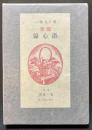游心録 : 随筆集