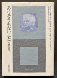 ありそうもないこと : 存在の詩学
