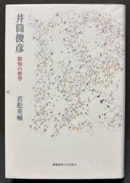 井筒俊彦　叡知の哲学