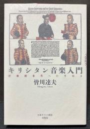 キリシタン音楽入門