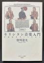 キリシタン音楽入門