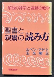 聖書と親鸞の読み方 : 解放の神学と運動の教学