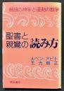 聖書と親鸞の読み方 : 解放の神学と運動の教学
