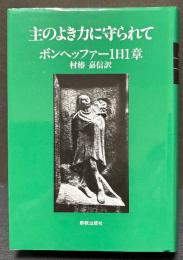 主のよき力に守られて : ボンヘッファー1日1章