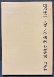 人間 人生 懐疑 わが箴言