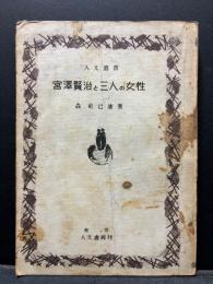 宮沢賢治と三人の女性