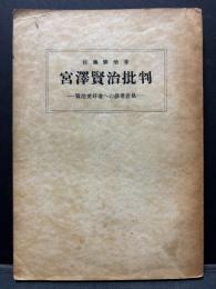 宮沢賢治批判 : 賢治愛好者への参考意見