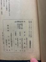宮沢賢治批判 : 賢治愛好者への参考意見