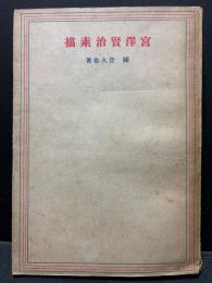 宮沢賢治素描