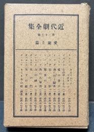 近代劇全集　愛蘭土篇