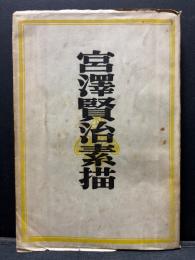 宮沢賢治素描