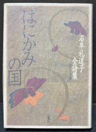はにかみの国 : 石牟礼道子全詩集