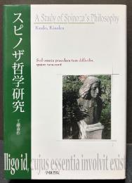 スピノザ哲学研究