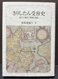 きりしたん受容史 : 教えと信仰と実践の諸相