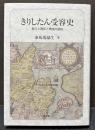 きりしたん受容史 : 教えと信仰と実践の諸相