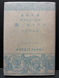 雨ニモマケズ : 宮澤賢治の生涯