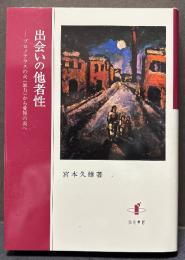 出会いの他者性　；　プロメテウスの火 (暴力) から愛智の炎へ