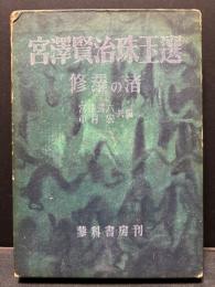 宮沢賢治珠玉選