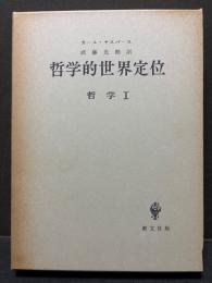 哲学的世界定位
