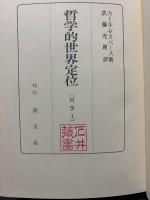 哲学的世界定位