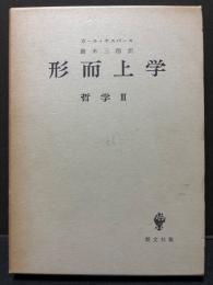 形而上学