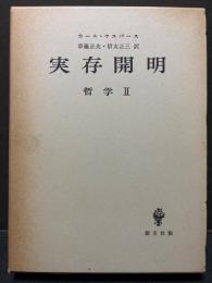 実存開明