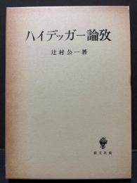 ハイデッガー論攷