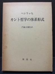 カント哲学の体系形式