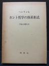 カント哲学の体系形式